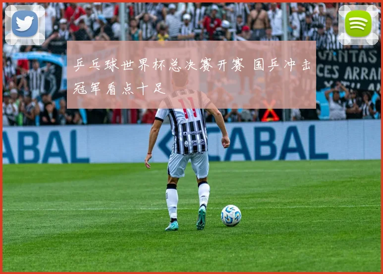 乒乓球世界杯总决赛开赛 国乒冲击冠军看点十足