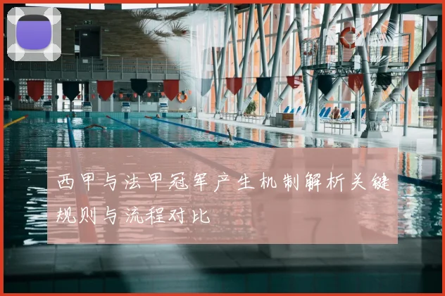 西甲与法甲冠军产生机制解析关键规则与流程对比