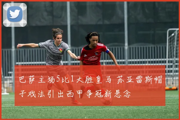 巴萨主场5比1大胜皇马 苏亚雷斯帽子戏法引出西甲争冠新悬念