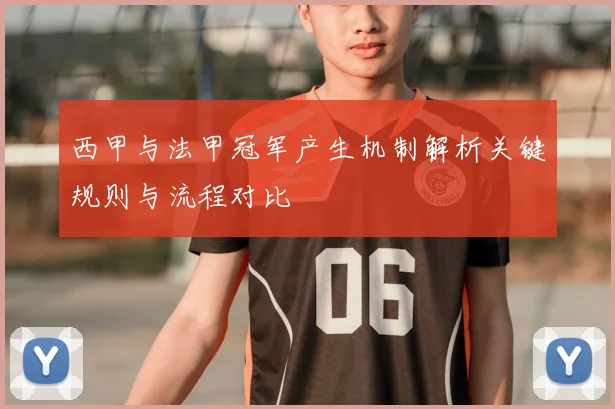 西甲与法甲冠军产生机制解析关键规则与流程对比