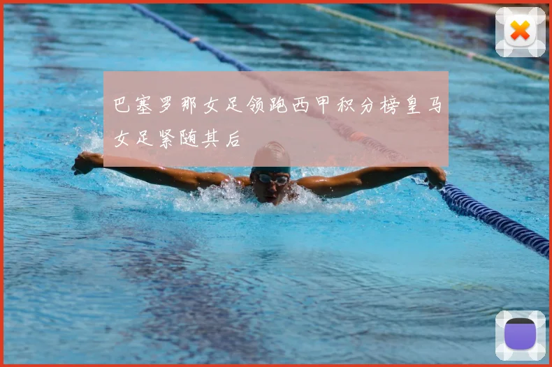 巴塞罗那女足领跑西甲积分榜皇马女足紧随其后