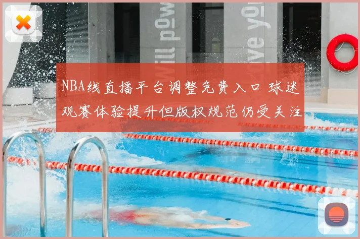 NBA线直播平台调整免费入口 球迷观赛体验提升但版权规范仍受关注