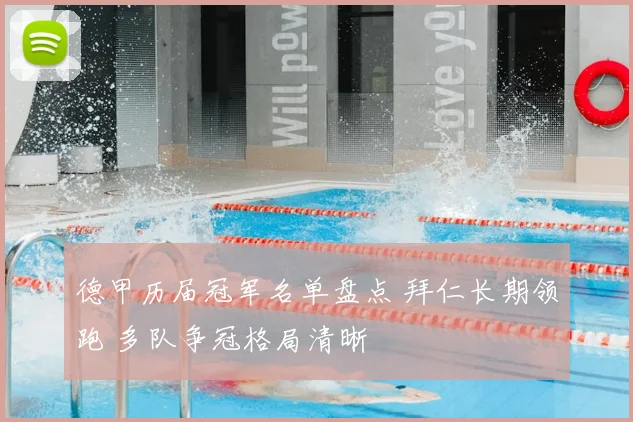 德甲历届冠军名单盘点 拜仁长期领跑 多队争冠格局清晰