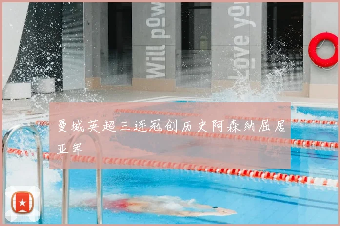 曼城英超三连冠创历史阿森纳屈居亚军