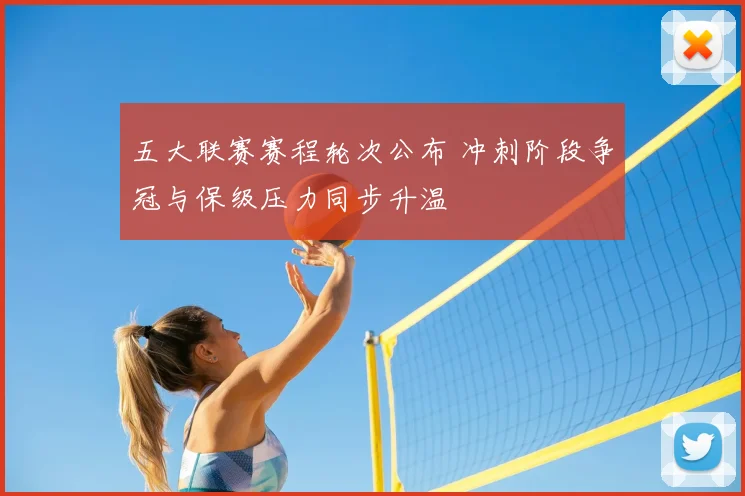 五大联赛赛程轮次公布 冲刺阶段争冠与保级压力同步升温