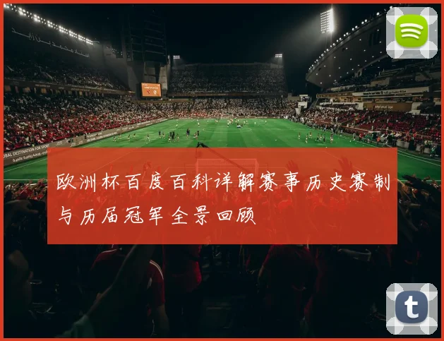 欧洲杯百度百科详解赛事历史赛制与历届冠军全景回顾