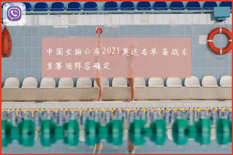 中国女排公布2021奥运名单 备战东京赛场阵容确定