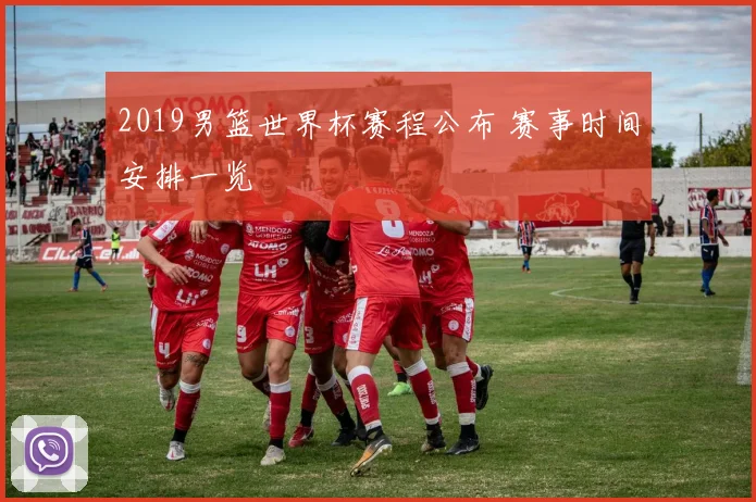 2019男篮世界杯赛程公布 赛事时间安排一览